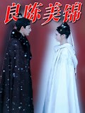 《良陈美锦》-精彩合集-免费在线观看-爱奇艺
