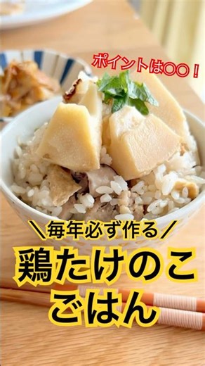 【※保存級】このひと手間が格段に美味しくする！鶏たけのこ炊き込みご飯 #shorts