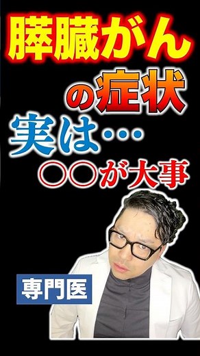 膵臓がんの症状で一番大事なことを専門医が解説