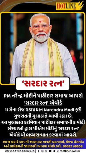 PM Modi Sardar Ratn Award: 11 મેના રોજ PM મોદીને મળશે ‘સરદાર રત્ન’ એવોર્ડ #hotlinenews #latestnews
