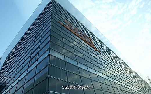 SGS中国30年