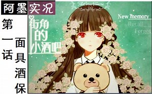 【阿墨实况】画风可爱到爆炸的国人解谜-街角的小酒吧1