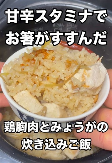 鶏胸肉とみょうがの甘辛炊き込みご飯！ 朝からスタミナ系！ [材料] 白米2合 ⭐︎日本酒、醤油、みりん大さじ1ずつ ⭐︎チューブのにんにくと生姜を小さじ1ずつ ◎唐辛子2本 ◎みょうが1つ20g ◎皮なし鶏胸肉120g [作り方メモ] ①洗ったお米に⭐︎の調味料を加えてまぜる。 ②お水を目盛りまで注ぎ、◎の具材をのせて白米普通炊きをして完成！ ※時間がある場合、鶏胸肉をさっと焼き目をつけてから炊き込むと、おいしさが倍増し、食感もふわっとしておいしいです。 総カロリー1237kcal タンパク質48g 脂質5g 炭水化物245g 食物繊維2g 食塩相当量2g #炊き込みご飯 #簡単レシピ #炊飯器レシピ #鶏胸肉 #みょうが
