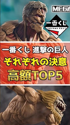 [Ichiban Kuji Attack on Titan High-Priced Figure Ranking TOP 5] Each Person's Determination #Atta...