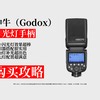 降价了！1696元拿下神牛v860三代闪光灯购买攻略！高速同步 X2引闪器，拍啥都清晰，摄影人冲！