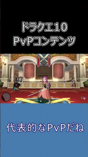 [Dragon Quest X] There’s Actually This Many! What Are the PvP Contents? #DragonQuestX #shorts #Yu...