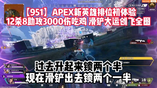 【951】APEX新英雄排位初体验，12杀8助攻3000伤吃鸡，滑铲大运创飞全图，过去升起来锁两个半，现在滑铲出去锁两个一半