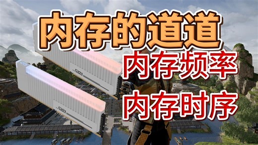 内存的频率和时序,哪个重要?/FPS游戏内存怎么选