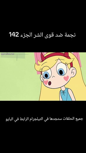 نجمة ضد قوى الشر الحلقة 142