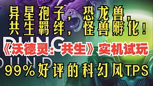 发行支持简中！异星孢子，恐龙兽，共生羁绊，怪兽孵化进化！99%好评的科幻风TPS《沃德灵：共生》实机试玩！#Voidling Bound