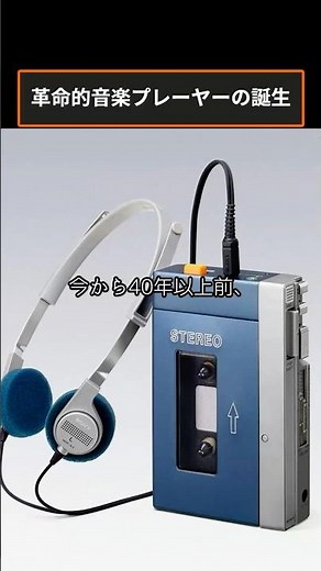 The birth of a revolutionary music player [Walkman] #SONY
