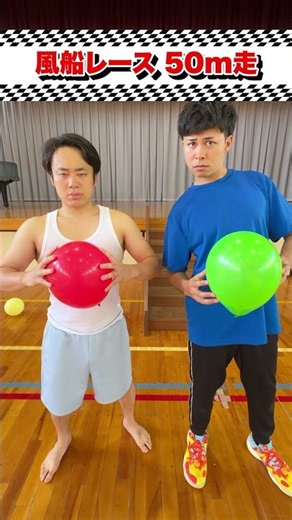 風船落下させずに50m走🎈🏃‍♂️🏃