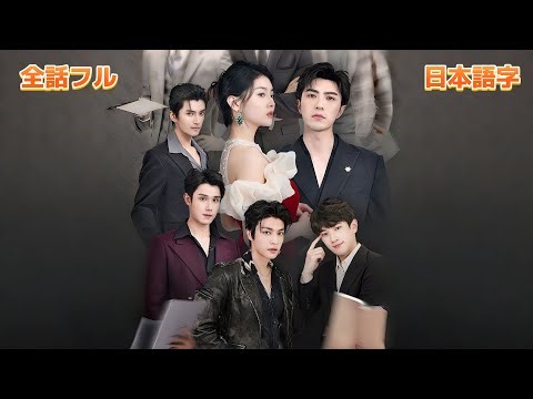 【全話フル｜日本語字】衝撃の展開！元妻はまさかの大逆転…離婚してよかった！【全編無料】#短編ドラマ #cdrama #dramabox