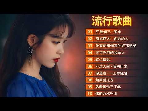 2026華語經典老歌90首｜最火流行金曲合集：鬼迷心竅・飄洋過海來看你・我曾用心愛著你｜越聽越有味道