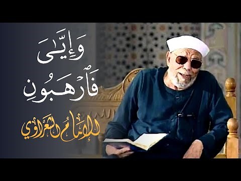 تفسير سورة البقرة (آية 40) / فضيلة الشيخ محمد متولي الشعراوي