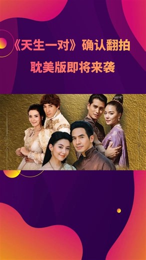 泰剧《天生一对》确认翻拍 耽美版即将来袭