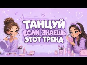 ТАНЦУЙ ЕСЛИ ЗНАЕШЬ ЭТОТ ТРЕНД 💜