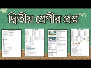 class 2 question paper || class 2 er prosno || 2nd class exam questions 2025