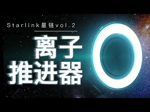 一个屁都不如的推力 却能把星链卫星加速到30000公里每小时 【星链卫星的氪离子推进器】
