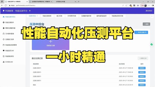 2025最新的性能测试教程（性能自动化压测平台），一小时速通
