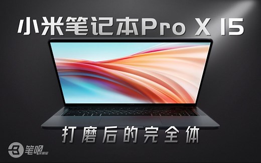 【笔吧】3050Ti OLED屏全能本，小米笔记本 Pro X 15评测