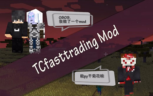 【TopologyCraft】【FastTrading Mod】朋友，想来py交易嘛