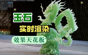 实时渲染次表面玉石