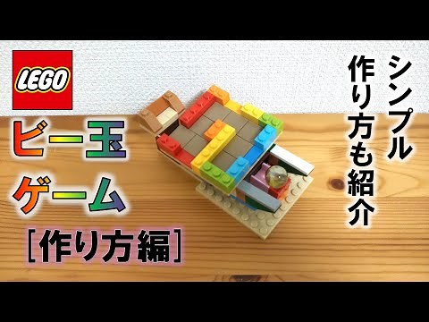 レゴ ビー玉ゲーム NO.2 〔作り方編〕※簡単