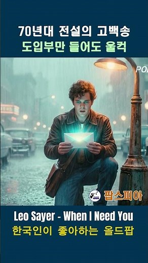 Leo Sayer - When I Need You (한국인이 좋아하는 올드팝) #팝스피아 #4k #LeoSayer #WhenINeedYou #한국인이좋아하는올드팝 #올드팝