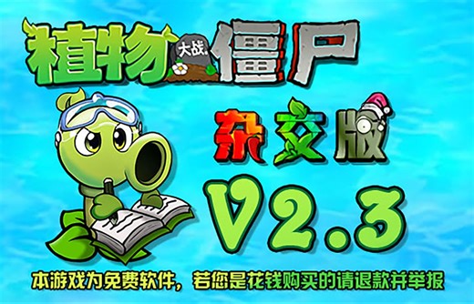植物大战僵尸杂交版v2.3版本宣传片