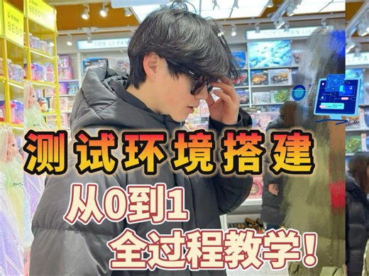 测试环境从0到1搭建详细教程，五分钟搞定面试官！！统一面试话术模板