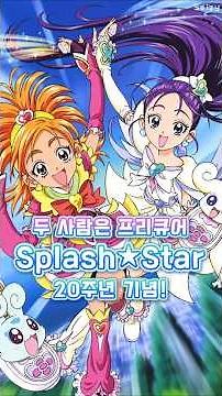 추억의 2세대 프리큐어! Splash☆Star 20th 감상회 | #프리큐어 #プリキュア #precure
