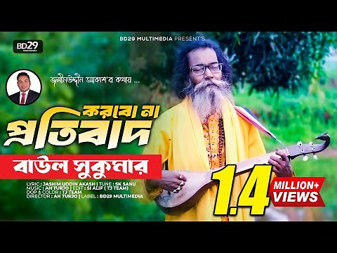 Korbo Na Protibad | করবো না প্রতিবাদ | Sukumar Baul | Bangla New Song 2022