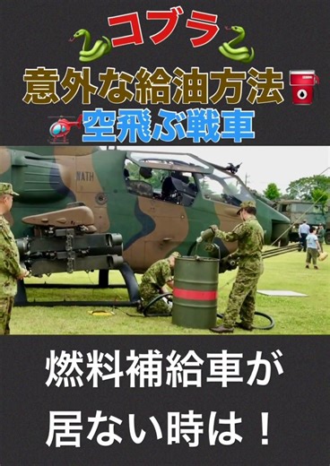 [Anti-tank helicopter] 😱A surprising refueling method for the AH-1S "Cobra"