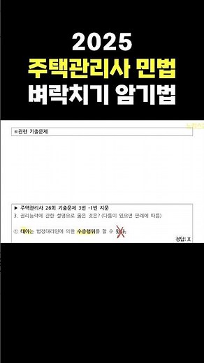 2025 주택관리사 민법 암기법 필수암기