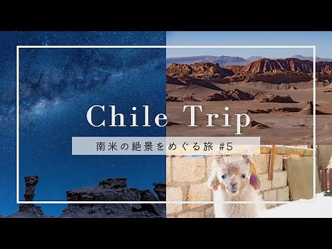 【南米vlog #5 】世界一の星空！月面のような絶景アタカマ砂漠へ｜Atacama Desert, Chile