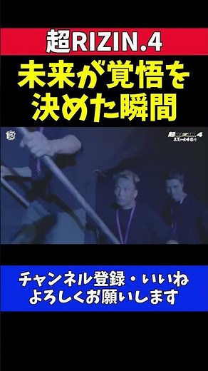 朝倉未来 クレベルへのリベンジ！覚悟決めた入場シーン【超RIZIN.4】