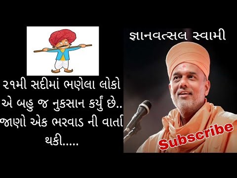 ૨૧મી સદીમાં ભણેલા લોકો એ બહુ જ નુકસાન કર્યું છે..જાણો એક ભરવાડ ની વાર્તા થકી....||Gyanvatsal swami