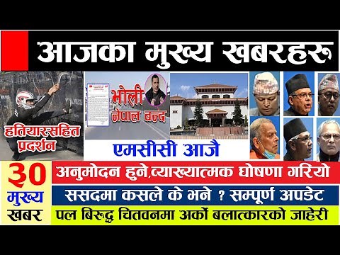 mcc nepal news today live🔴आजका खबर Nepali newsl nepali samacharl today nepali newslnepal news livel