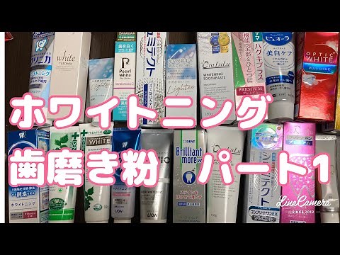 6歯科医師おすすめ歯磨き粉 ホワイトニング編 パート1