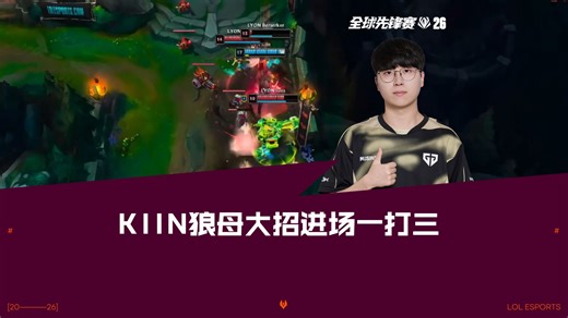 Kiin安蓓萨大招进场一打三，GEN 2:0 LYON拿到赛点