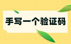 java基础部分综合练习小项目之图片验证码程序编写
