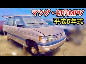 解体車探訪Vol.20【アメリカ向け設計】北米仕様の初代マツダ・MPV(北米仕様車)をアメリカの解体屋で見学。 USDM