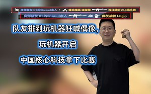 队友排到玩机器狂喊偶像，玩机器开启中国核心科技拿下比赛【玩机器直播精华242】_哔哩哔哩bilibili