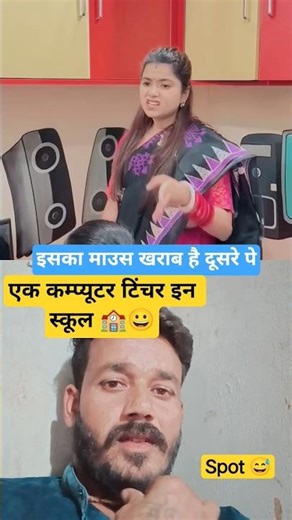 एक कम्प्यूटर टिंचर इन स्कूल 🏫😀#shorts #viral#sejal#school#teacher#youtube