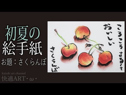 【解説】簡単絵手紙『サクランボ』6月・梅雨・夏至（初心者向け描き方解説）