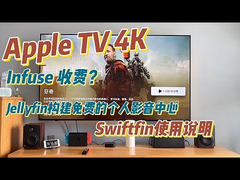 2022款Apple TV 4K | Infuse收费？Jellyfin/Swiftfin打造免费个人影音媒体中心，跨平台的开源解决方案