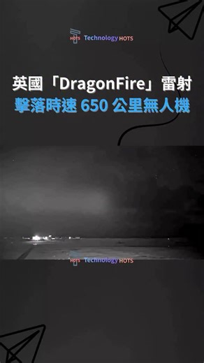 英國的 DragonFire 雷射武器把科幻變成現實，能擊中飛行速度接近 F1 賽車兩倍的無人機。 在最近的測試中，該雷射成功攔截以每小時 650 公里（404 英里）巡航的無人機，創下英國首次「越地平線」雷射交戰紀錄。 #technologyhots #科技熱 #drones | Technologyhots