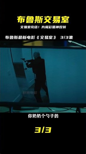 布魯斯最新電影，【片尾有彩蛋哦！！】《交易室》第3/3集 #布鲁斯 #交易室 #大结局 #片尾彩蛋 #动作电影