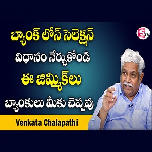 86K views · 1.3K reactions | Bank Loan tips in Telugu | banking Tips | How to Select bank Loan | Venkata Chalapathi | SumanTv Money #sumantvmoney #venkatachalapathi #banks #Bankloans | Sumantv Money | Facebook